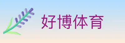 好博体育 logo